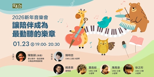 event-banner-2026新年音樂會:讓陪伴成為最動聽的樂章