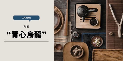 event-banner-【茶道班】高山極致 青心烏龍 工夫茶沖泡技術（陶壺）