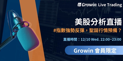 event-banner-Growin 美股分析直播 12/10 晚上 10:00 ~ 11:00