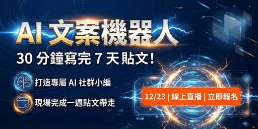 event-banner-【AI文案機器人】30分鐘寫完一周社群貼文 (12月23日)