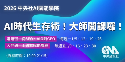 event-banner-【2026 中央社 AI 賦能學院】AI 時代生存術!大師開課囉!