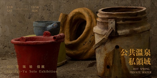 event-banner-公共溫泉私領域閉幕座談