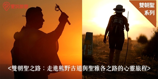 event-banner-雙朝聖之路:走進熊野古道與聖雅各之路的心靈旅程
