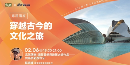 event-banner-高第傳奇、酒莊美學與建築大師作品──共築多彩西班牙