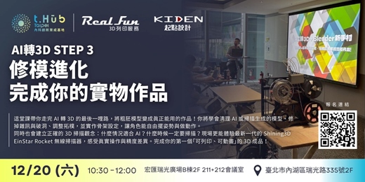 event-banner-AI轉3D STEP 3：修模進化 完成你的實務作品