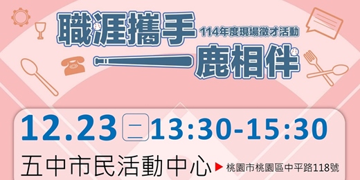 event-banner-「職涯攜手 一鹿相伴」在地徵才活動 2025/12/23（二）13:30-15:30 桃園區-五中市民活動中心