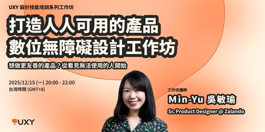 event-banner-打造人人可用的產品：數位無障礙設計工作坊