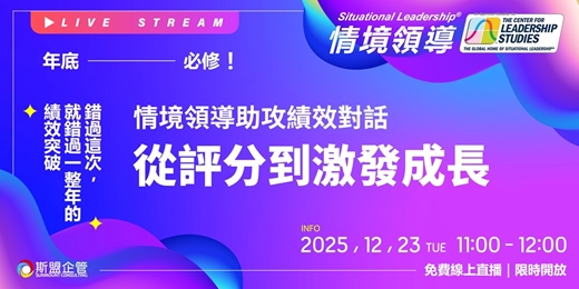 event-banner-情境領導助攻績效對話：從評分到激發成長