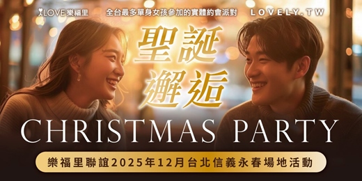 event-banner-樂福里聯誼2025年12月台北信義永春場地活動❤️聖誕邂逅🎄輕鬆選擇喜歡類型 大量認識 100%不錯過 樂福里專屬加密後續區 很多人都在這邊結婚了喔❤️