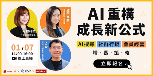 event-banner-𝟐𝟎𝟐𝟔 想提升曝光、導流與回購?【AI 重構成長新公式】突破業績困境