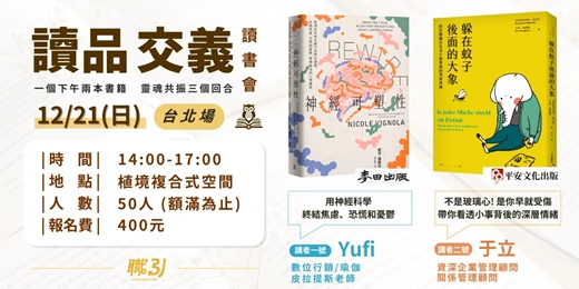 event-banner-讀書會－【讀品交義】12月份｜台北場