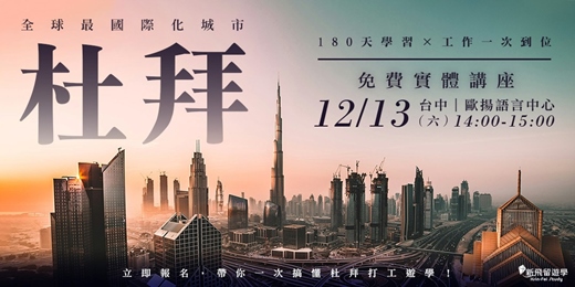 event-banner-12/13 杜拜遊學職涯大躍進【杜拜遊學，讓你在半年內完成一次真正的職涯翻新】