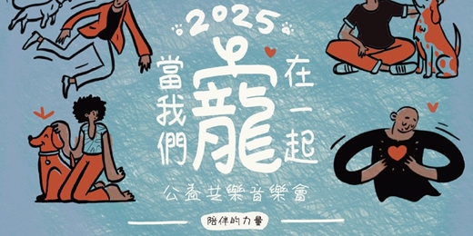 event-banner-【免費報名體驗】當我們寵在一起｜公益共樂音樂會｜手做工作坊｜高級拍拍印｜寵物義剪｜街頭藝人演出｜疫苗施打，通通免費參與！