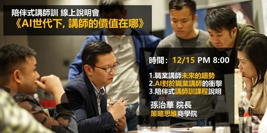 event-banner-《AI世代下, 講師的價值在哪》陪伴式講師訓線上說明會