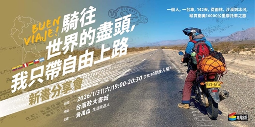 event-banner-【台南場】黃禹森《騎往世界的盡頭，我只帶自由上路》新書分享會 
