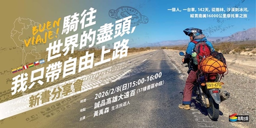 event-banner-【高雄場】黃禹森《騎往世界的盡頭，我只帶自由上路》新書分享會 