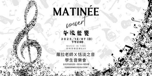 event-banner-午後樂饗-蘿拉老師 x 恬淡之音音樂會