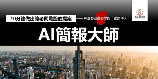 event-banner-早鳥優惠AI《簡報大師:10分鐘做出讓老闆驚艷的提案》用AI生成簡報架構、視覺設計、數據圖表、演講稿,提升提案成功率