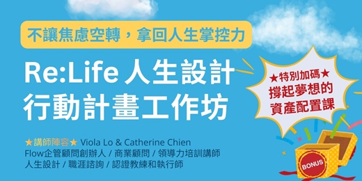 event-banner-Re:Life 人生設計行動計畫工作坊 - 不讓焦慮空轉，拿回人生掌控力！加碼「撐起夢想的資產配置」課