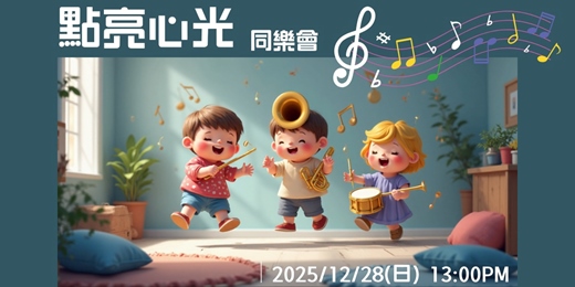 event-banner-『點亮心光』同樂會