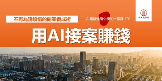event-banner-早鳥優惠《AI接案賺錢實戰班：不再為錢煩惱的副業養成術》 教你用AI接案，建立個人品牌，實際案例和報價策略