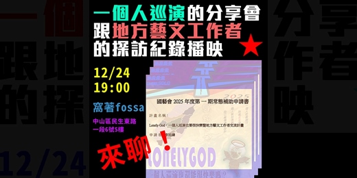 event-banner-《一個人巡演也要很快樂》地方藝文探訪分享會