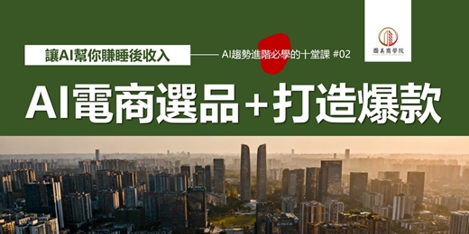event-banner-早鳥優惠《AI電商選品與爆款打造術：讓AI幫你賺睡後收入》用AI分析市場趨勢、競品、消費者評論，找到藍海商品，搭配AI生成商品文案和素材