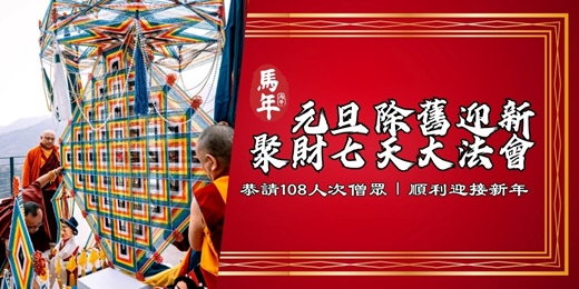 event-banner-元旦跨年｜除舊迎新七天大法會