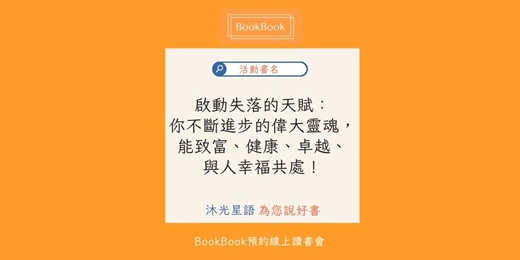 event-banner-【BookBook預約線上讀書會】啟動失落的天賦：你不斷進步的偉大靈魂，能致富、健康、卓越、與人幸福共處！