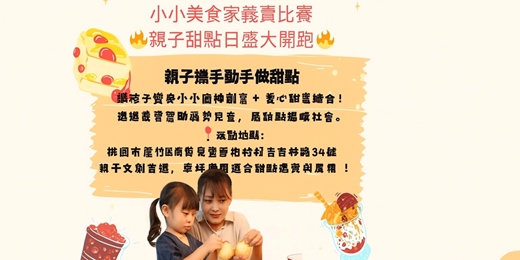 event-banner-2026小小美食家義賣比賽｜親子甜點日