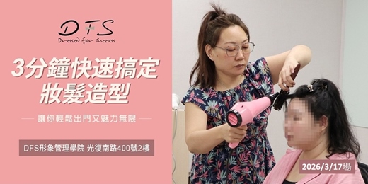 event-banner-【DFS美學課程】3/17(二) 通勤族必學!快速出門髮型完勝LOOK