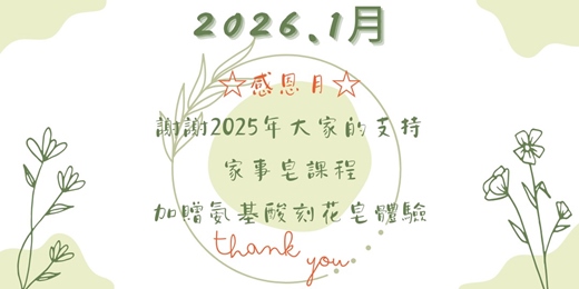 event-banner-1月場次-家事皂體驗課<迷你盒> 