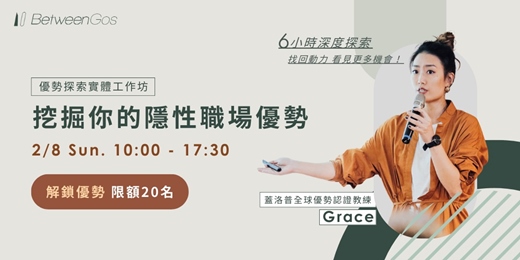 event-banner-(2/8 場)優勢探索工作坊|挖掘你的職場隱性優勢(含蓋洛普 Top5 測驗)
