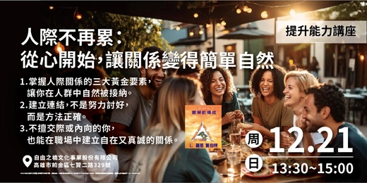 event-banner-人際不再累：從心開始，讓關係變得簡單自然