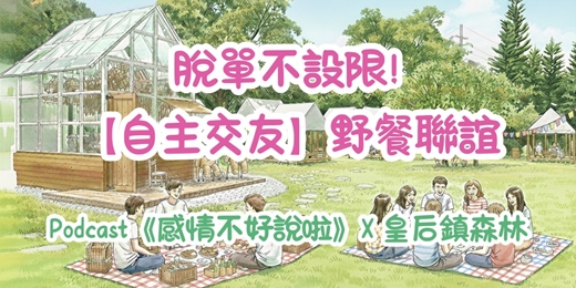 event-banner-2026.1.25🏕️ 脫單不設限!Podcast《感情不好說啦》X 皇后鎮森林:【自主交友#野餐聯誼】 #單身 #未婚聯誼 #情感諮詢