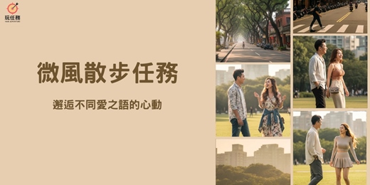 event-banner-🌿微風散步任務 × 邂逅不同愛之語的心動