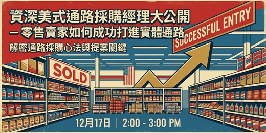 event-banner-【免費分享】零售賣家如何成功打進美國實體通路?解密通路採購心法與提案關鍵!