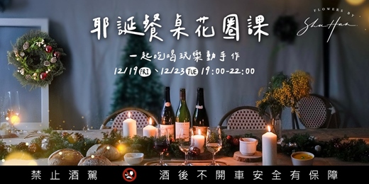 event-banner-聖誕餐桌花圈課12/23