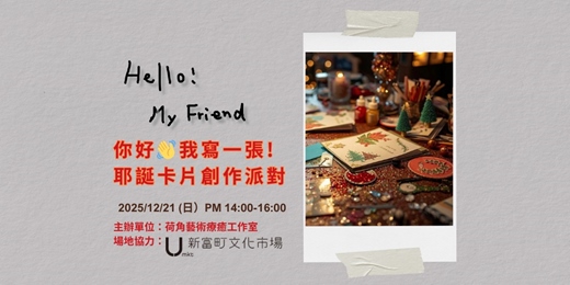 event-banner-你好,我寫一張!荷角藝術療癒工作室-耶誕卡片創作派對