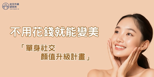 event-banner-(限女生)💘不用花錢就能變美|單身社交顏值升級計畫!