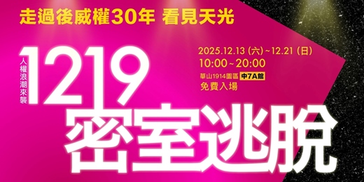 event-banner-1219密室逃脫 - 走過後威權30年 看見天光