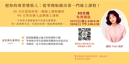 event-banner-把你的專業變收入:從零開始做出第一門線上課程!