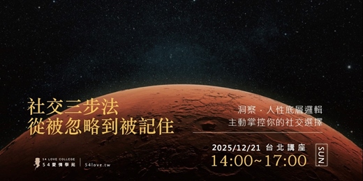 event-banner-12/21🗓️【社交三步法:從被忽略到被記住】洞察人性底層邏輯!