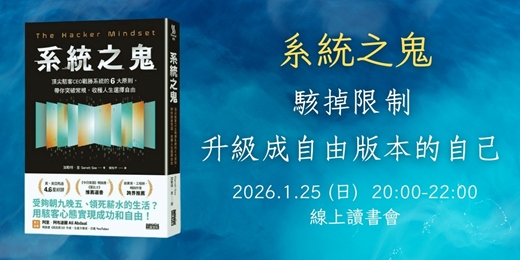 event-banner-1/25《系統之鬼》駭掉限制，升級成自由版本的自己