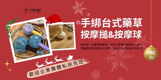 event-banner-12月聖誕手作 × 草本療癒 —手綁藥草按摩球&按摩槌