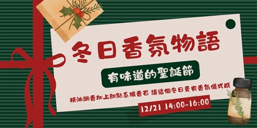 event-banner-【香氛手作】冬日香氛物語:有味道的聖誕節
