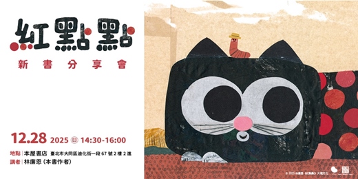 event-banner-林廉恩《紅點點》新書分享會