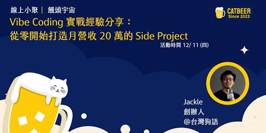 event-banner-Vibe Coding 實戰經驗分享:從零開始打造月營收 20 萬的 Side Project