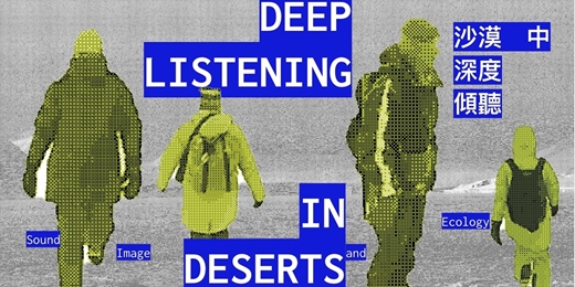 event-banner-沙漠中深度傾聽 Deep Listening in Deserts