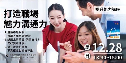 event-banner-打造職場魅力溝通力
